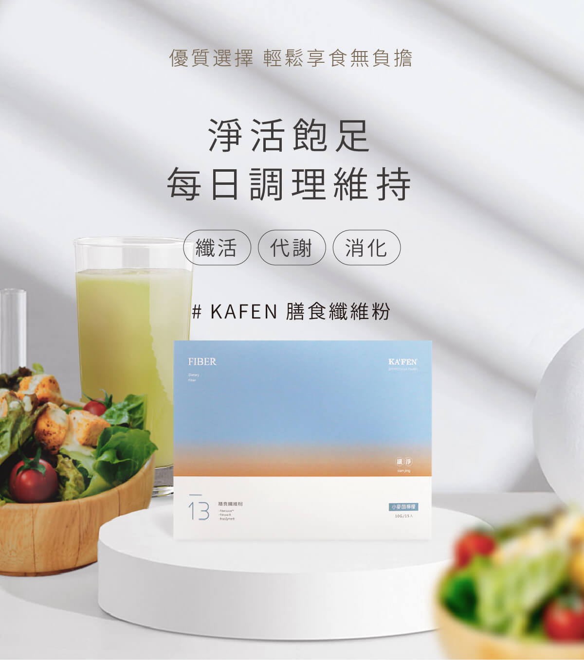 【KAFEN】纖淨膳食纖維粉(10gx15包/盒) 多種天然綜合蔬果酵素