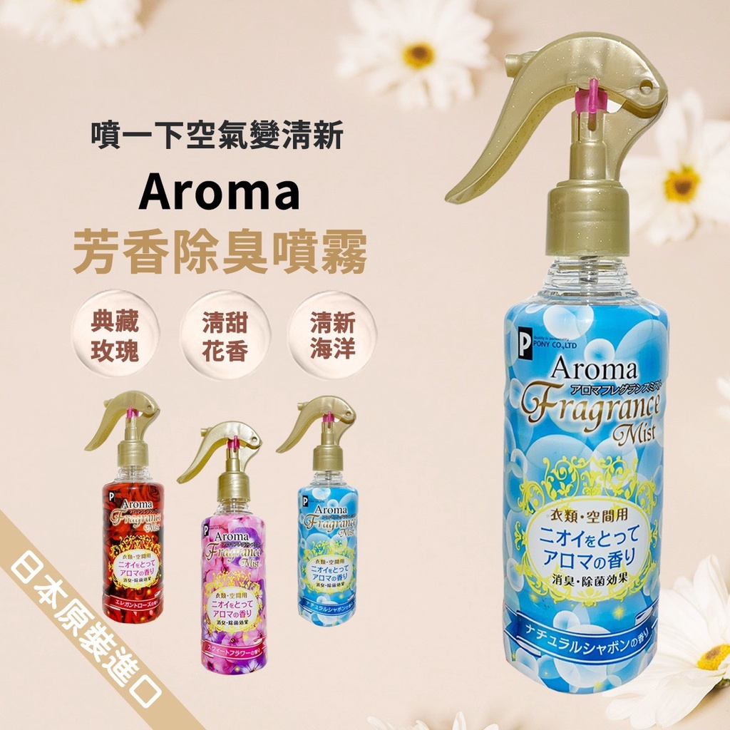 【Aroma】空間衣物香氛瞬間除臭噴霧(250ML/瓶)