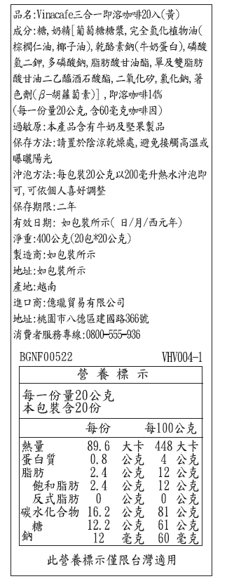 【Vinacafe】三合一即溶咖啡 濃郁/香甜風味 越南咖啡 三合一咖啡 早餐
