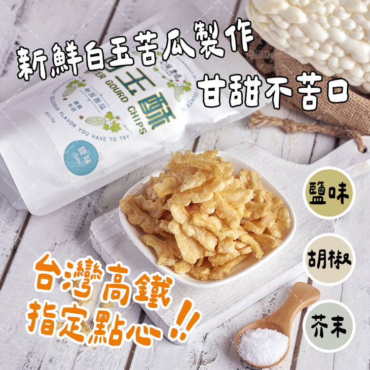 【宏展農場】白玉苦瓜酥(鹽味／胡椒／芥末)80g 苦瓜脆片 苦瓜餅乾 蔬菜餅乾