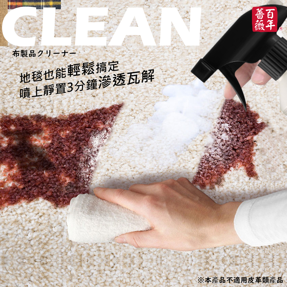 【百年薔薇】強力去汙地毯沙發織物清潔劑(500ml/瓶) (布製品清潔劑)