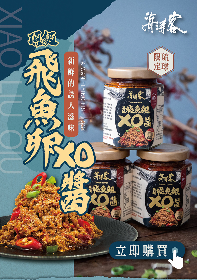 【海濤客】小琉球必買伴手禮 頂級飛魚卵XO醬