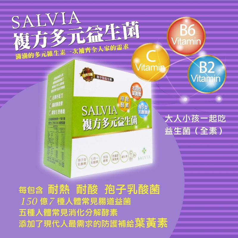 【Salvia】複方益生菌(30包/盒) 150億綜合益菌 酵素 維生素 葉黃素