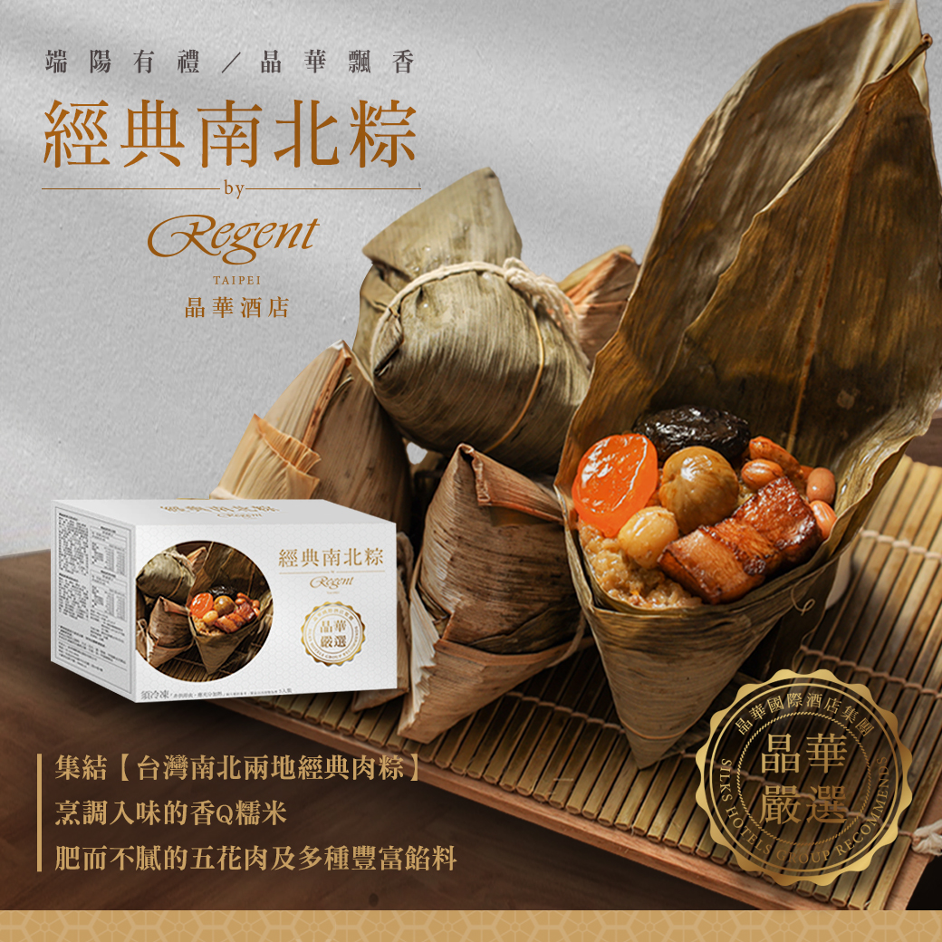【台北晶華酒店】干貝八寶粽禮盒5顆/盒／南北粽禮盒4顆/盒／一口粽禮盒10顆/盒