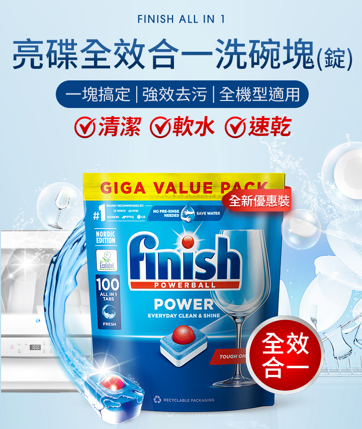 【finish亮碟】洗碗機專用全效合一洗碗塊(100顆/包)
