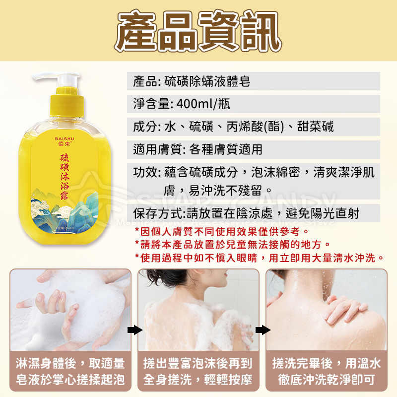 硫磺除螨液體皂 硫磺沐浴露 