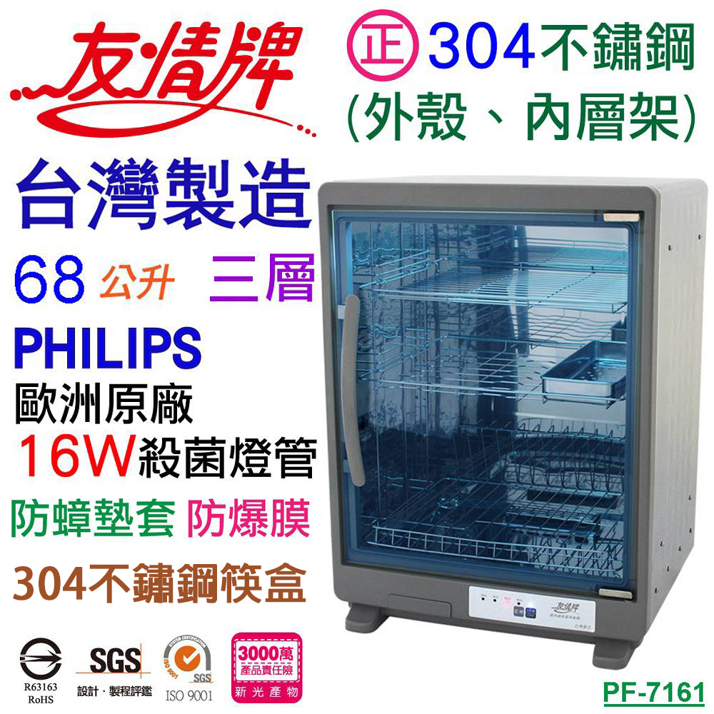 友情牌 68公升全不鏽鋼三層紫外線烘碗機 PF-7161~台灣製