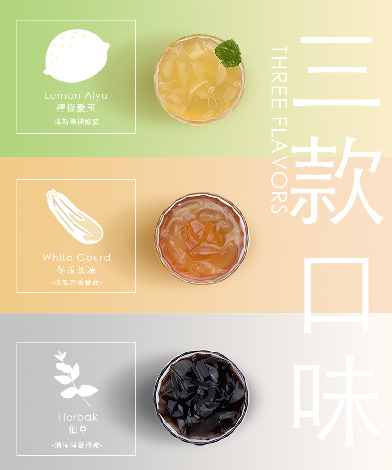 【清原】清爽一夏QQ凍任選(3入/盒) 嫩仙草凍／檸檬愛玉凍／冬瓜茶凍