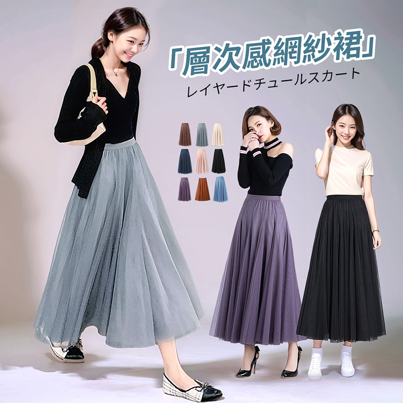 韓版氣質高腰層次感網紗長裙 (9色)