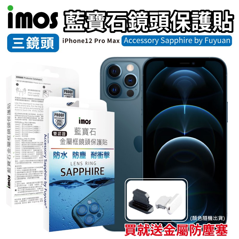【imos iPhone12 Pro/Pro Max 鏡頭保護貼】 三顆 疏水疏油 防刮花 藍寶石光學玻璃