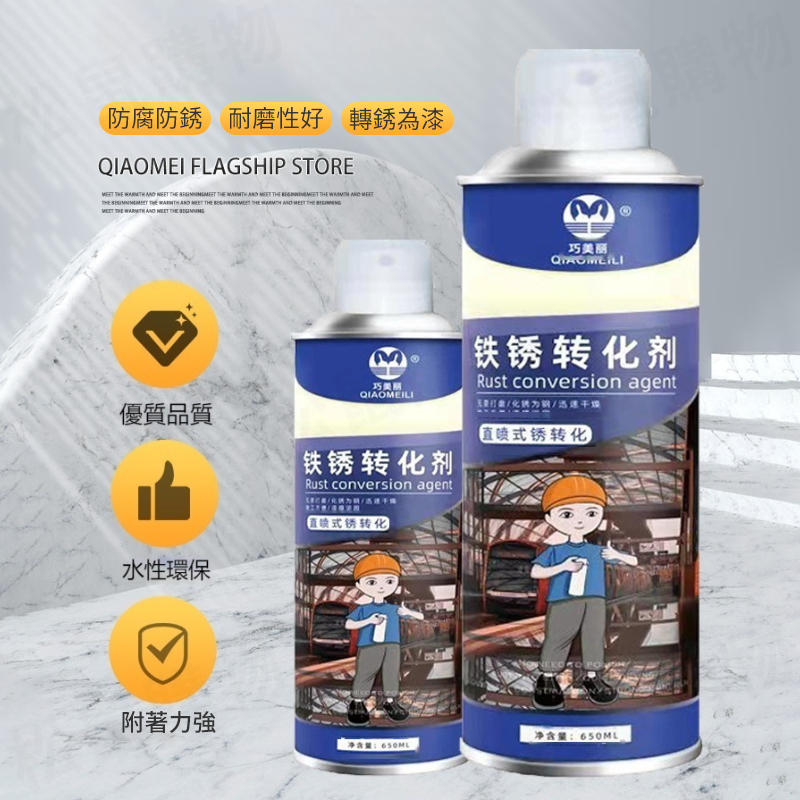 鐵鏽轉化劑噴霧650ml 除鏽劑 防鏽漆 鐵鏽轉化漆