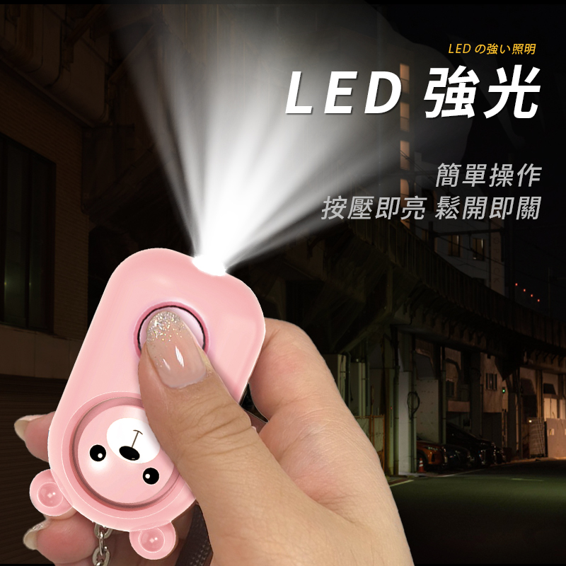 130超高分貝LED超強閃光小熊造型防狼警報器