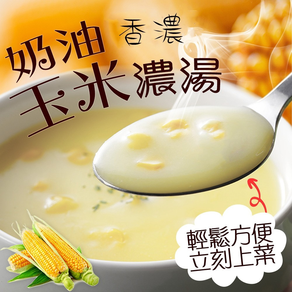【極鮮配】知名早餐店同款 香濃玉米濃湯250g