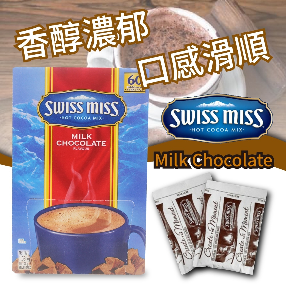 【SWISS MISS】即溶可可粉 (28g×60入/盒) 沖泡可可 巧克力牛奶