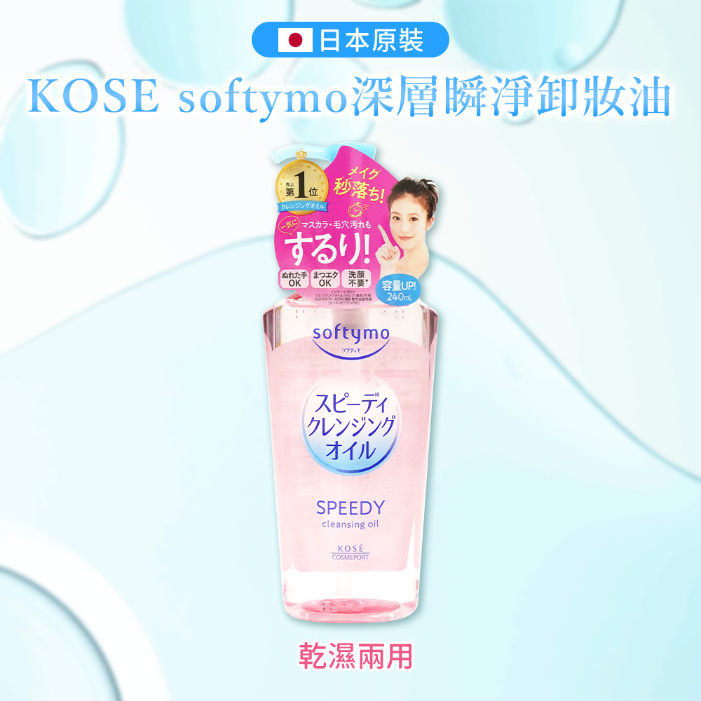 【KOSE 絲芙蒂】乾濕兩用卸妝油240ml/補充包210ml