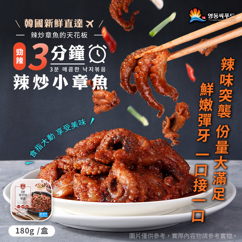 【永東水產】勁辣3分鐘辣炒小章魚180g