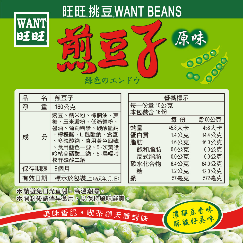 【旺旺】酥脆煎豆子(16小包/袋) 獨立隨手包