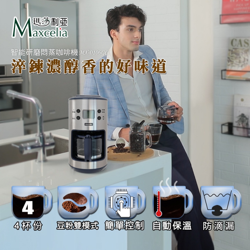 【日本MAXCELIA】智能研磨悶蒸咖啡機四杯份 MX-0106GC