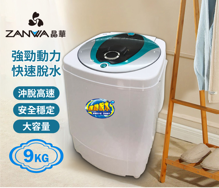 【ZANWA晶華】9KG大容量不銹鋼滾筒高速靜音脫水機(ZW-T57)