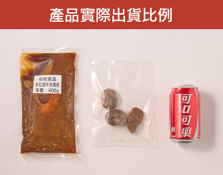【谷統】素紅燒牛肉湯底(蛋素) 400g/包