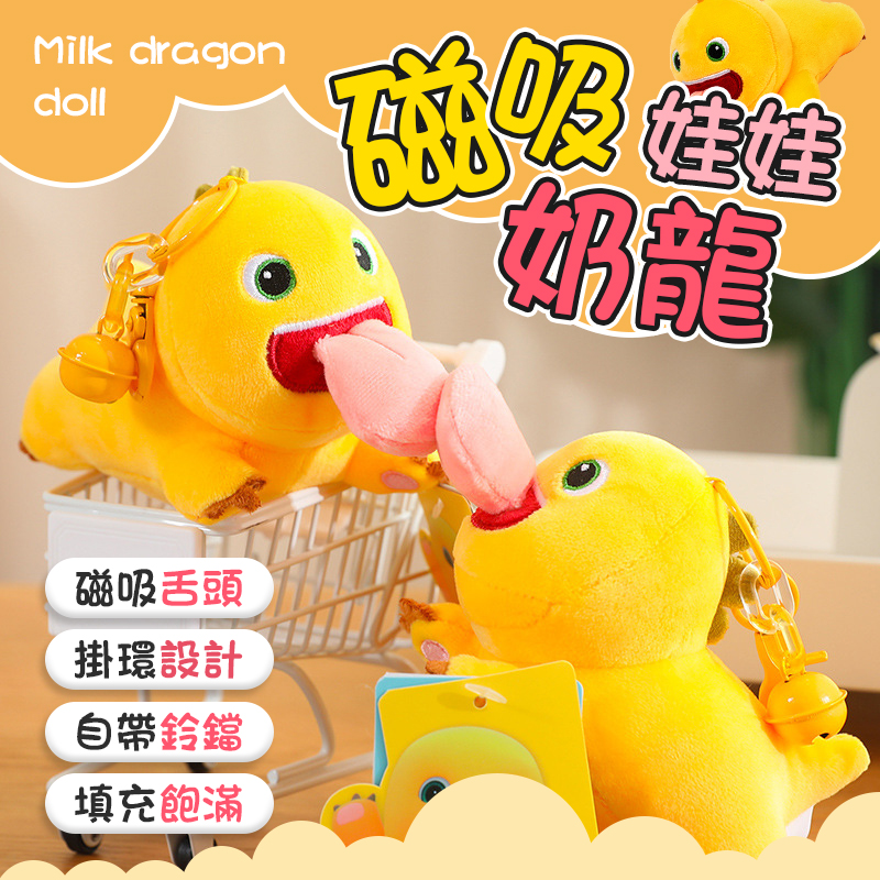 磁吸奶龍娃娃吊飾 娃娃吊飾 小奶龍 舔龍娃娃 舔舌奶龍 親嘴奶龍掛件