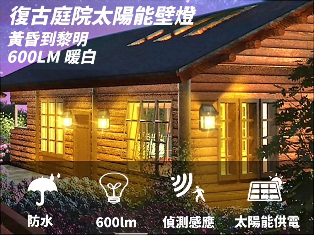 復古太陽能感應戶外防雨壁燈 庭院燈 照明燈 感應路燈