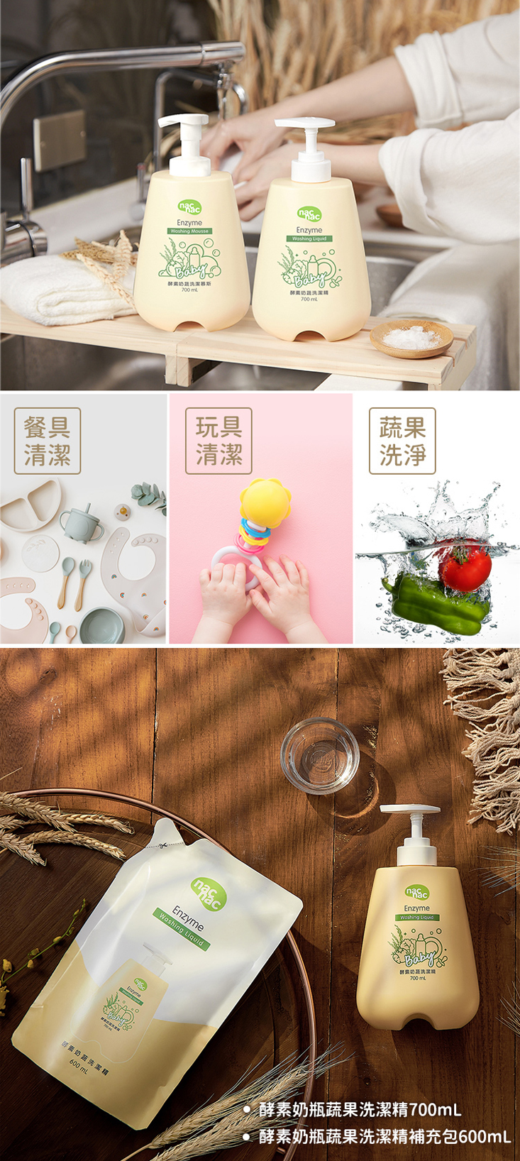【nac nac】酵素奶瓶蔬果洗潔精(補充包/組合) 奶瓶玩具清潔/蔬果清潔