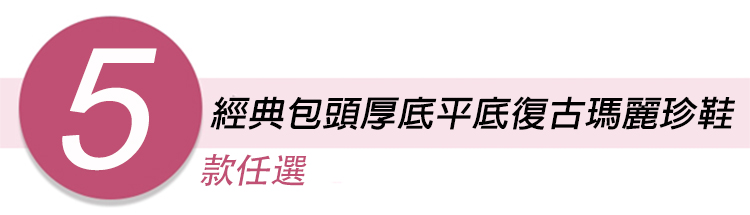 經典包頭厚底平底復古瑪麗珍鞋 涼鞋 皮鞋 平底鞋 厚底 