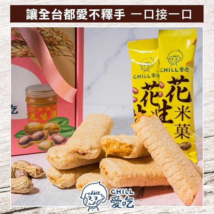 【CHILL愛吃】花生米菓棒中秋禮盒組(2盒/組) 附提袋