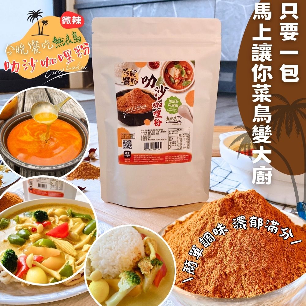 【今晚饗吃】咖哩叻沙湯底+鍋物(全素) 火鍋料 串燒
