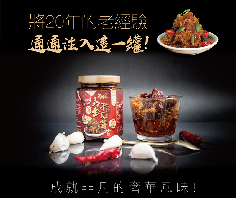 【海濤客】小琉球必買伴手禮 頂級烏金干貝醬