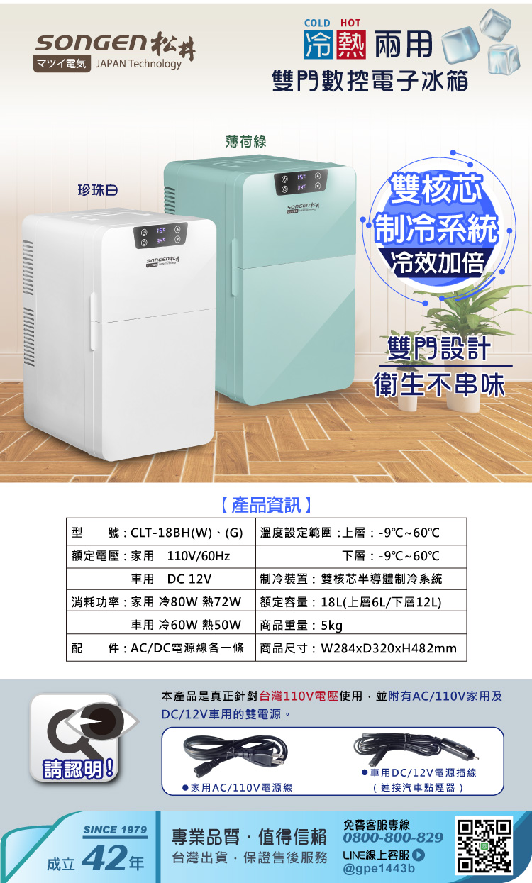       【SONGEN松井】18L 冷暖兩用變頻右開雙門數控電子冰箱/冷藏