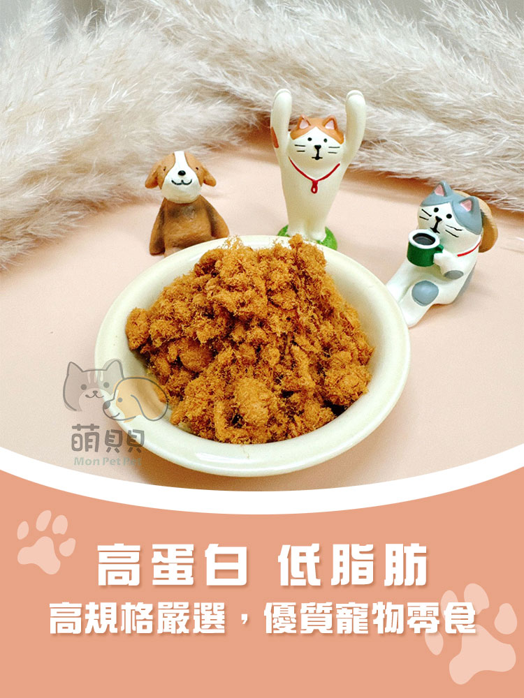 【優的給力】寵物手工挑嘴雞肉鬆130g 寵物零食 雞肉乾 雞肉點心 寵物肉鬆