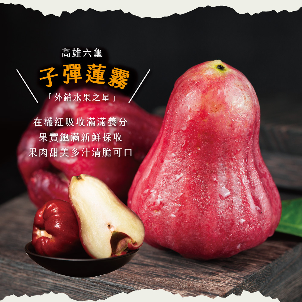 【初品果】高雄六龜子彈蓮霧2斤/4斤禮盒