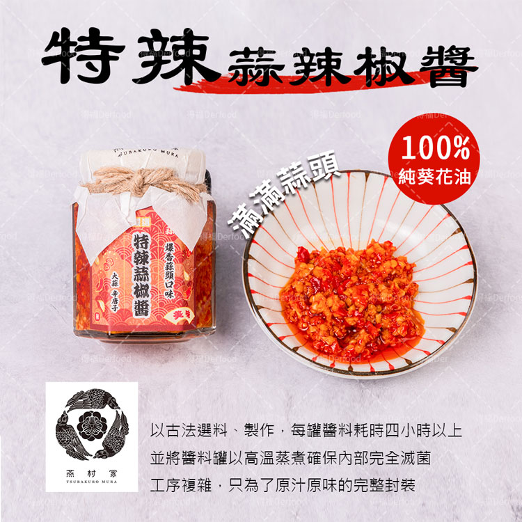 【燕村家】特辣蒜椒醬／蒜頭蝦米小卷醬／布拉魚珠貝醬100g 無人工添加物 辣椒醬