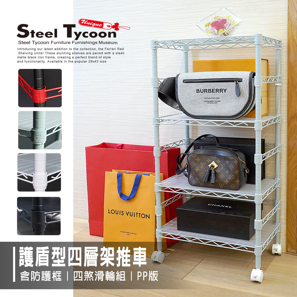 【STEEL TYCOON】護盾式四層鐵架 4色可選 (贈護欄+輪組+PP板)