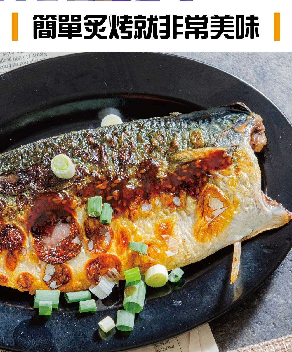       【鮮綠生活】季節限定台灣鯖魚(200g±10%/片 共12包)