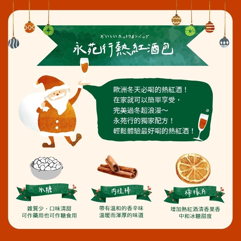 【永苑行】熱紅酒香料包
