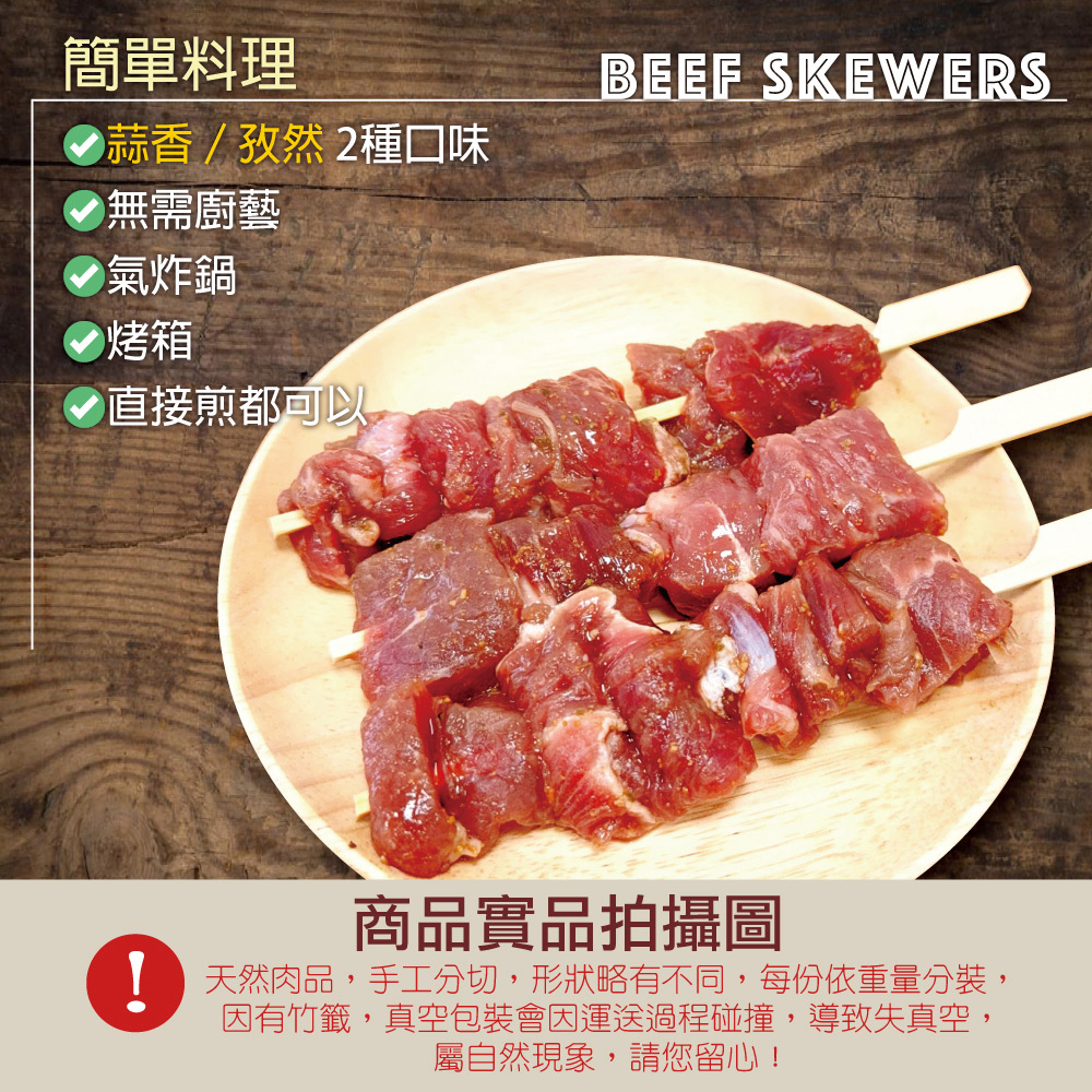 【約克街肉舖】蒜香牛肉串／孜然牛肉串40g任選 烤肉串 燒肉 調味牛肉 骰子牛