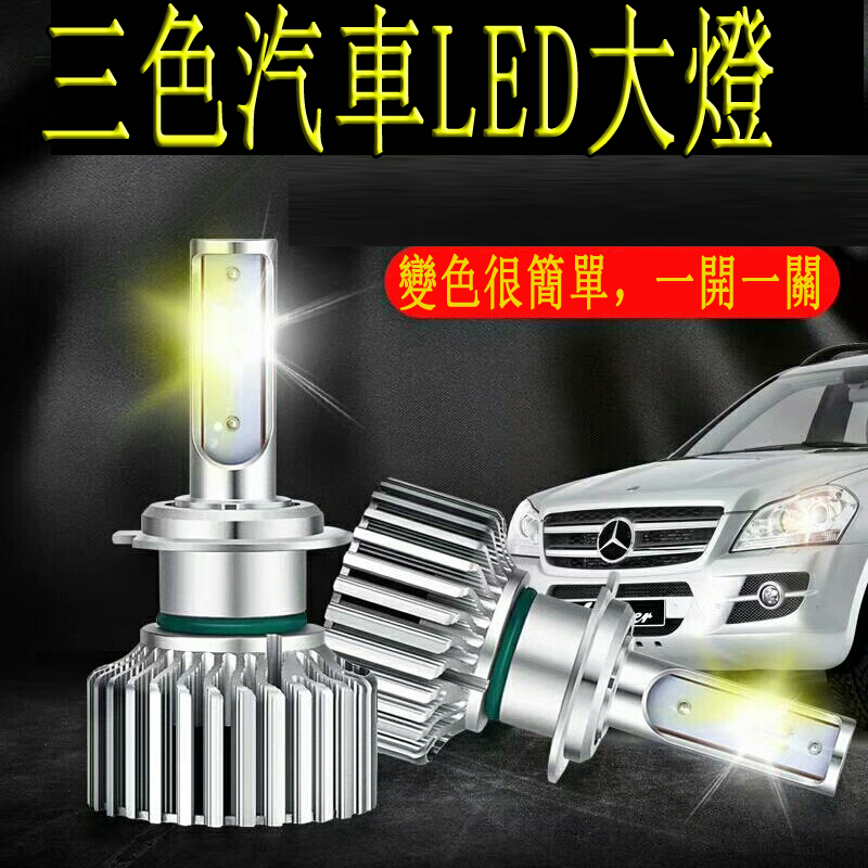 三色溫汽車led大燈/霧燈(一組2入)