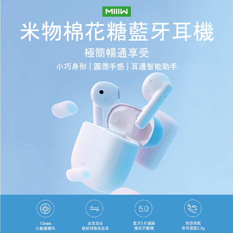 【小米有品】米物棉花糖藍牙無線耳機(MWTW03) 台灣公司貨