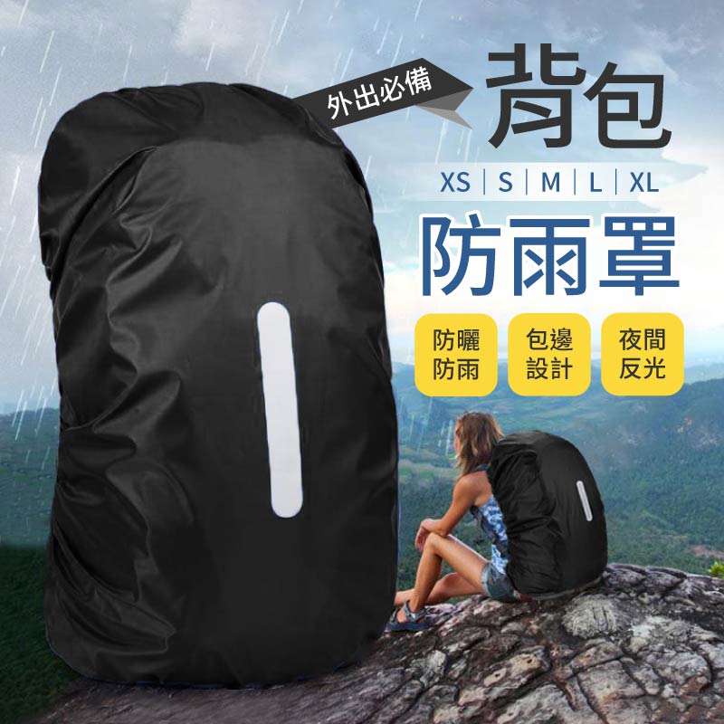 背包防雨罩 (大容量20-70L)