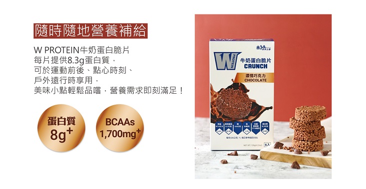 【義美生醫】W PROTEIN牛奶蛋白脆片1440g(12盒/箱) 濃情巧克力
