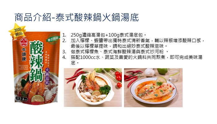 【牛頭牌】經典火鍋湯底(沙茶鍋/蒙古鍋/麻辣鍋/泰式酸辣鍋/沙茶醬/火鍋/湯包)
