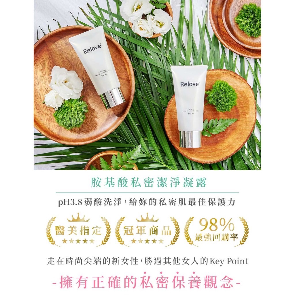 【Relove】胺基酸私密潔淨凝露120ml 私密處清潔 PH3.8弱酸呵護