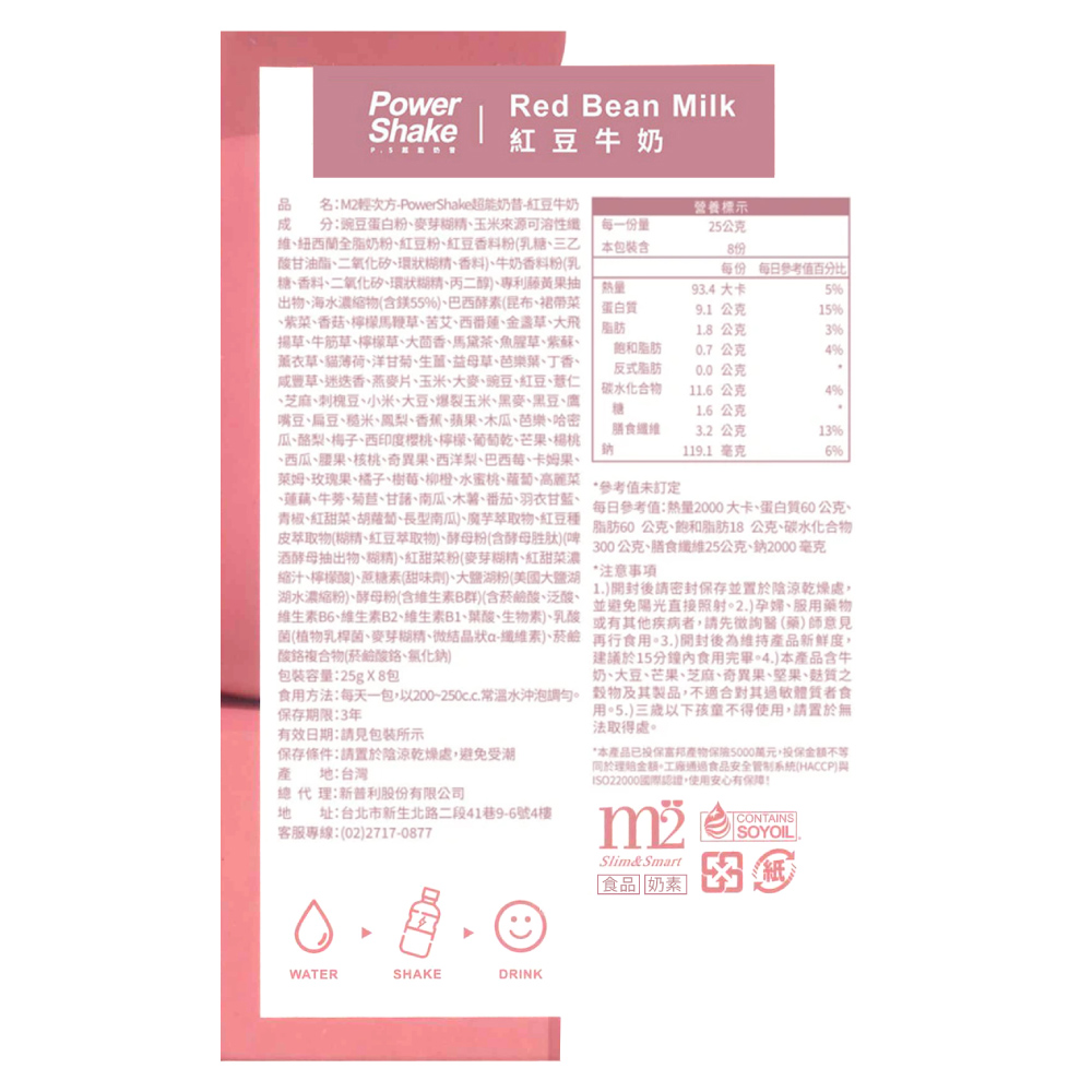 【M2輕次方】超能奶昔Plus (8包/盒) 紅豆牛奶／草莓優格