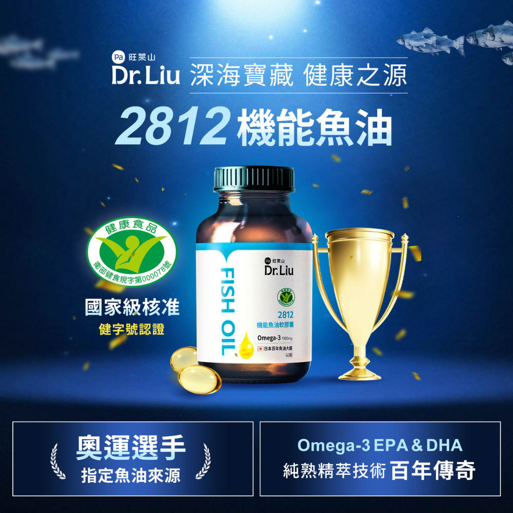 【旺萊山Dr.liu】機能魚油軟膠囊(60顆/盒) TG型 Omega DHA