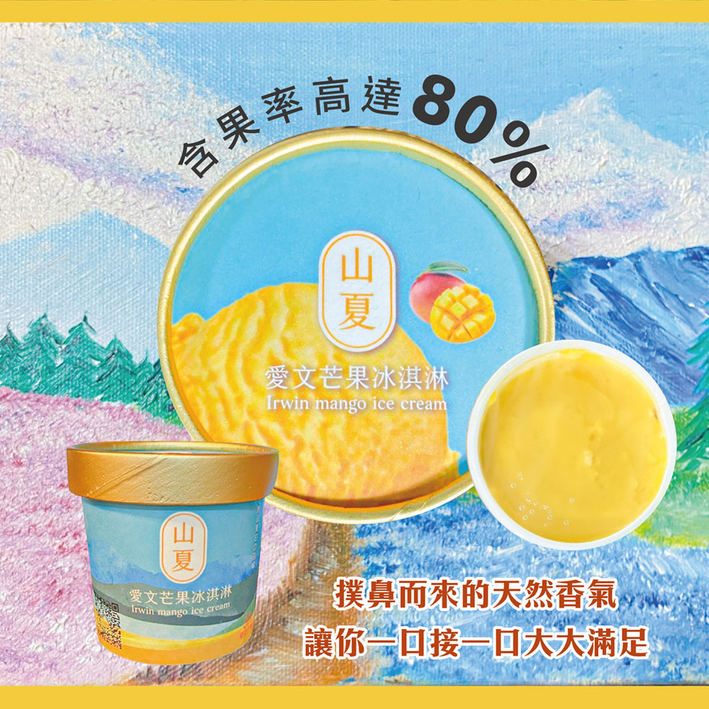 【初品果x山夏】枋山愛文芒果冰淇淋80g 含果率80% 無添加香料防腐劑