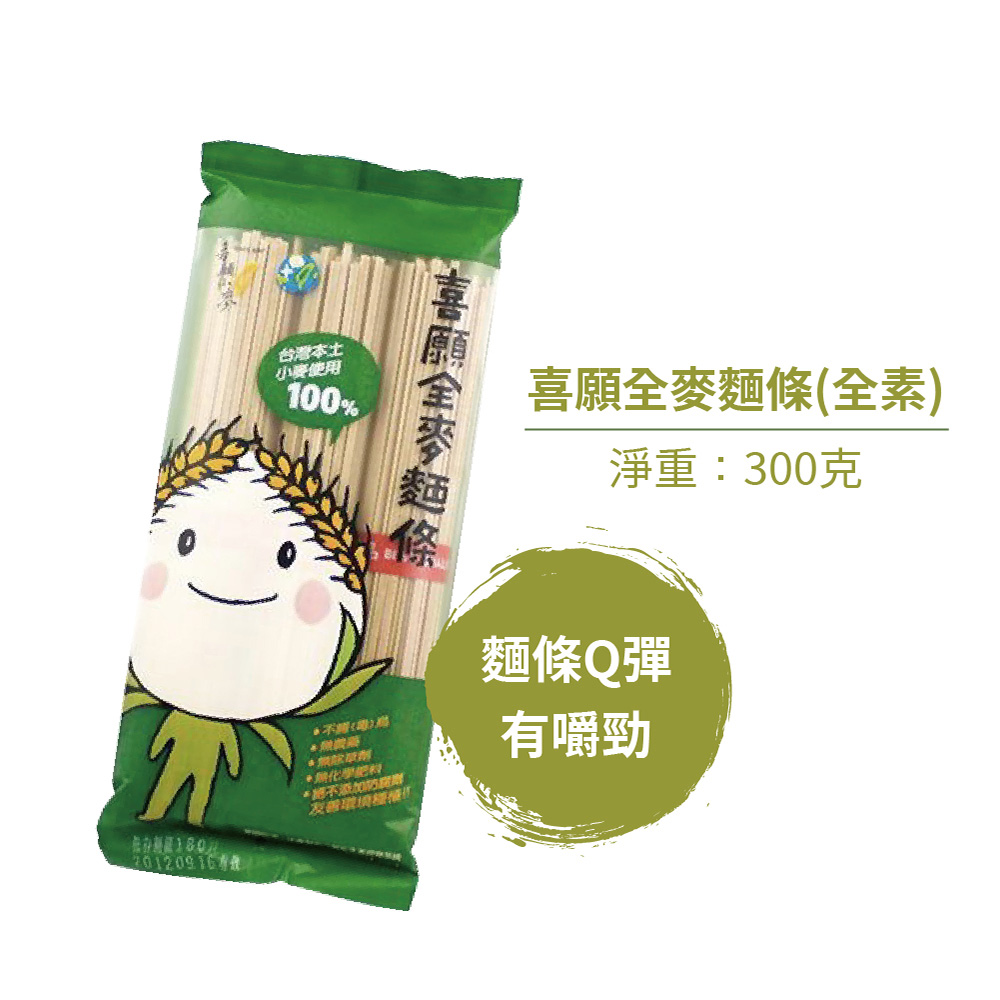 【愛不囉嗦】喜願 全麥麵條 (3束/包)