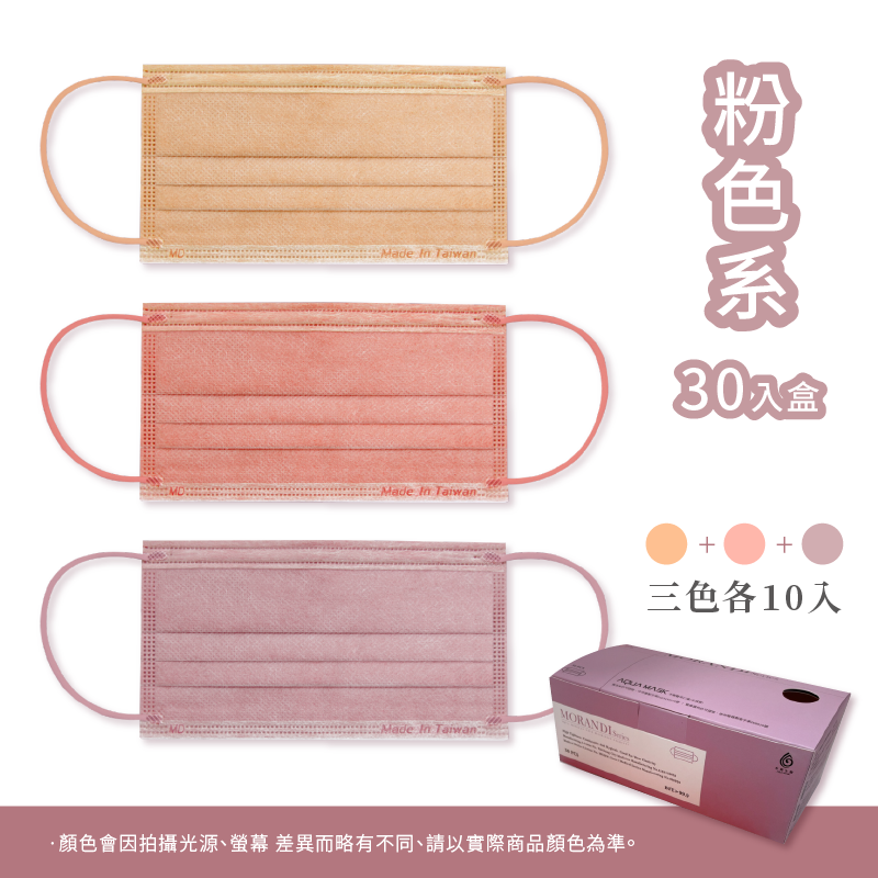 台灣製莫蘭迪色醫用口罩 粉色系/黑灰系 (30入/盒)
